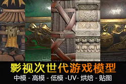 影视次世代游戏模型招生简章